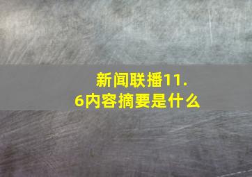 新闻联播11.6内容摘要是什么