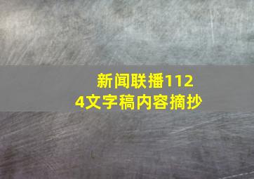 新闻联播1124文字稿内容摘抄