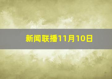 新闻联播11月10日