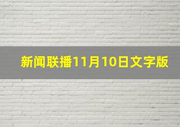 新闻联播11月10日文字版