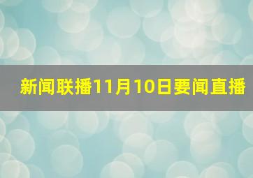 新闻联播11月10日要闻直播