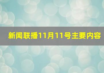 新闻联播11月11号主要内容