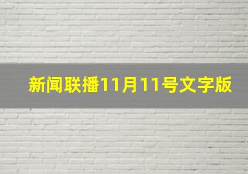 新闻联播11月11号文字版