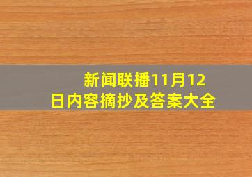 新闻联播11月12日内容摘抄及答案大全