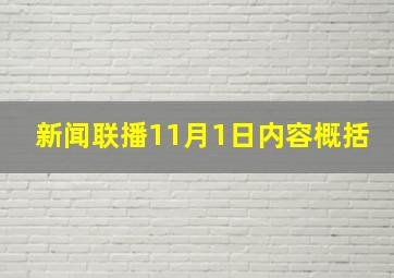 新闻联播11月1日内容概括