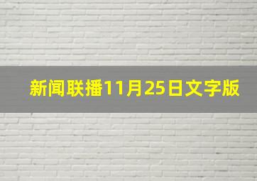 新闻联播11月25日文字版