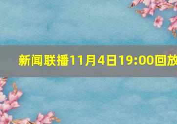 新闻联播11月4日19:00回放