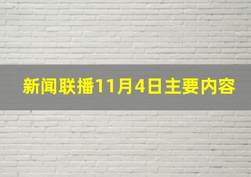 新闻联播11月4日主要内容