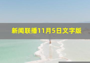 新闻联播11月5日文字版