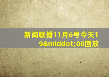 新闻联播11月6号今天19·00回放