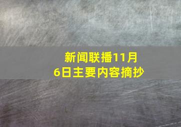 新闻联播11月6日主要内容摘抄