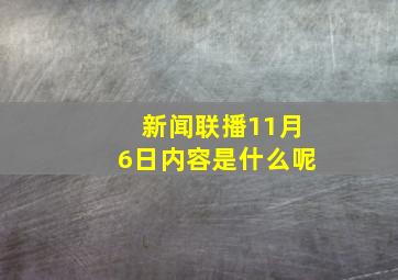 新闻联播11月6日内容是什么呢