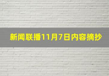 新闻联播11月7日内容摘抄