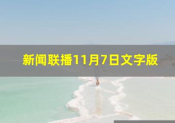 新闻联播11月7日文字版