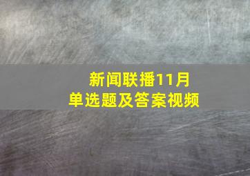 新闻联播11月单选题及答案视频