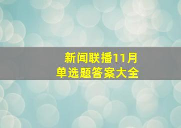 新闻联播11月单选题答案大全