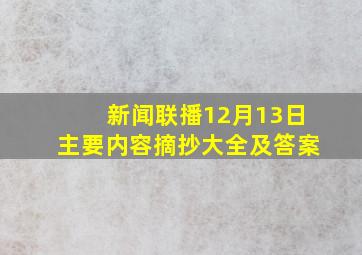 新闻联播12月13日主要内容摘抄大全及答案