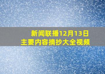 新闻联播12月13日主要内容摘抄大全视频