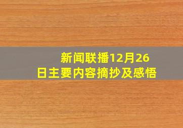 新闻联播12月26日主要内容摘抄及感悟