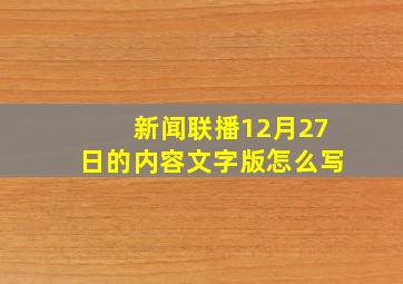 新闻联播12月27日的内容文字版怎么写