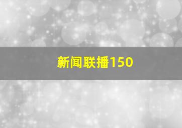 新闻联播150