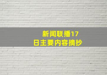 新闻联播17日主要内容摘抄