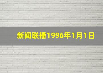 新闻联播1996年1月1日