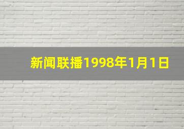 新闻联播1998年1月1日