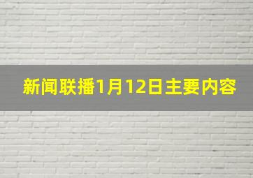 新闻联播1月12日主要内容