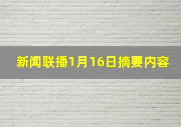 新闻联播1月16日摘要内容