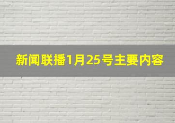 新闻联播1月25号主要内容