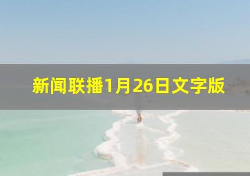 新闻联播1月26日文字版