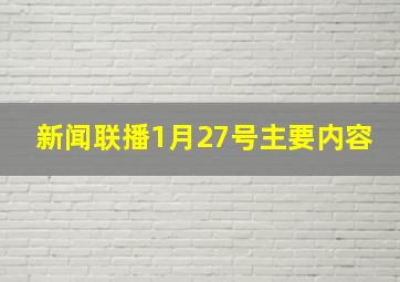 新闻联播1月27号主要内容