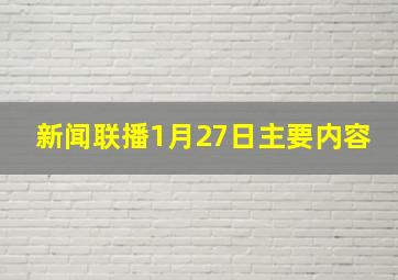 新闻联播1月27日主要内容