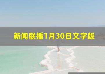 新闻联播1月30日文字版