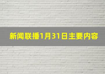 新闻联播1月31日主要内容