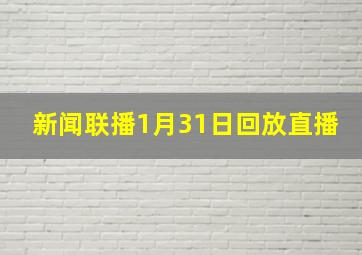 新闻联播1月31日回放直播