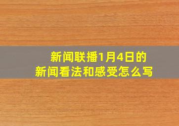 新闻联播1月4日的新闻看法和感受怎么写