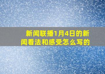 新闻联播1月4日的新闻看法和感受怎么写的