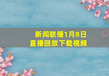 新闻联播1月8日直播回放下载视频