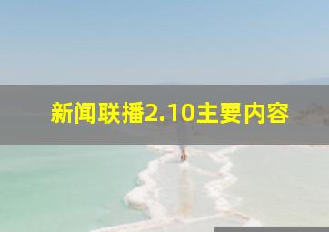 新闻联播2.10主要内容