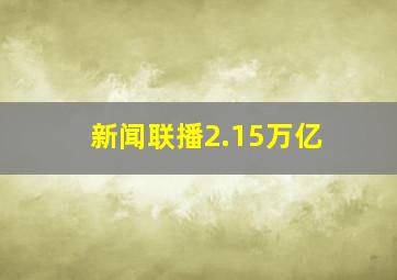 新闻联播2.15万亿