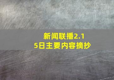 新闻联播2.15日主要内容摘抄