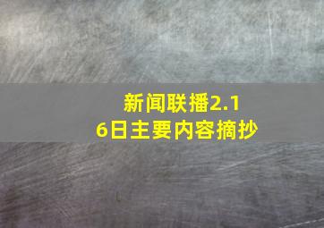 新闻联播2.16日主要内容摘抄