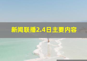 新闻联播2.4日主要内容