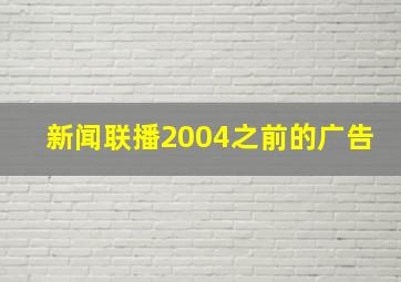 新闻联播2004之前的广告