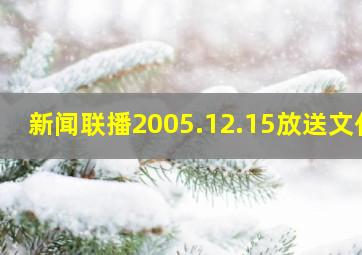 新闻联播2005.12.15放送文化