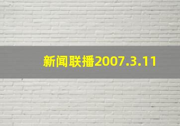 新闻联播2007.3.11