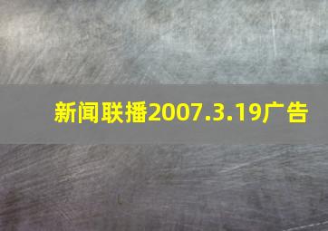 新闻联播2007.3.19广告