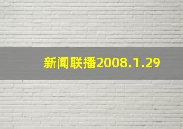 新闻联播2008.1.29